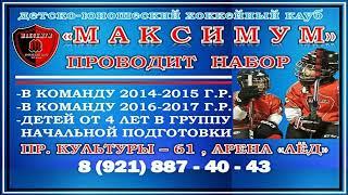 ДЕТСКО-ЮНОШЕСКИЙ ХОККЕЙНЫЙ КЛУБ "МАКСИМУМ" . САНКТ-ПЕТЕРБУРГ