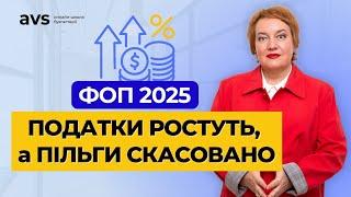 Податки 2025: Головні зміни для всіх ФОП.