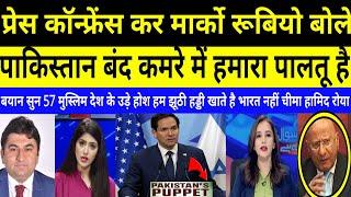 Marco Rubio said in a press conference that Pakistan is our pet || PAK MEDIA || Pakistani reaction