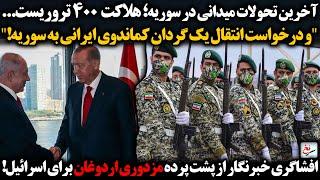 درخواست انتقال یک گردان کماندوی ایرانی به سوریه/ افشاگری پشت پرده مزدوری اردوغان برای اسرائیل