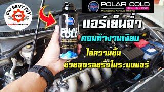 POLAR COLD น้ำยาไล่ความชื้น และช่วยอุดรอยรั่วในระบบแอร์ สำหรับระบบน้ำยาแอร์ R 134a เติมเองได้ง่ายๆ