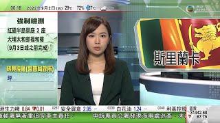 無綫00:30 新聞報道 TVB News｜2022年9月2日｜神舟十四號兩航天員首次出艙歷時約七小時 按計劃會出艙兩至三次｜MF將向斯里蘭卡貸款29億美元 冀提高當地政府收入及鞏固財政｜