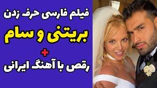 فیلم فارسی حرف زدن بریتنی اسپیرز و رقصیدنش با آهنگ های معروف ایرانی | رقص بریتنی با آهنگ معین و ساسی