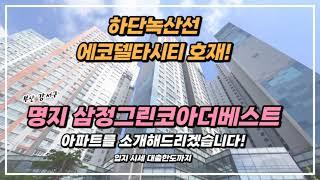 부산 강서구 명지 삼정그린코아더베스트 아파트 입지와 호재 시세까지! 이 영상 하나로 다 알아보도록 하겠습니다