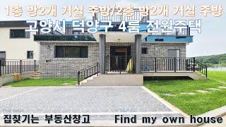 삼송역 가까운 1층에 방2개 있는 4룸 단독주택 분양(고양시 덕양구 전원마을 전원주택)