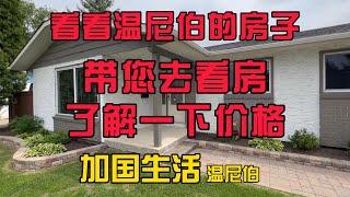 加国生活43：加拿大温尼伯的房产，今天带您去看看房，了解一下这边的房市吧！#加拿大 #曼省 #海外生活 #温尼伯 #留学 #移民 #购房