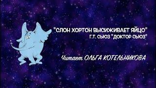 "Слон Хортон высиживает яйцо". Читает Ольга Котельникова.