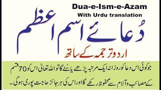 dua e Ism e azam With Urdu translation  beautiful recitation