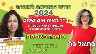 חידושים לטיפול בסוכרת והשמנה - בתאל בר מראיינת את דר מאיה איש שלום