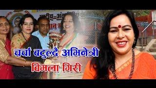 Exclusive Interview with Bimala Giri ll चारित्रिक अभिनेत्री बिमला गिरी ll by Abiral films