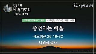 2024.11.19 새벽기도회