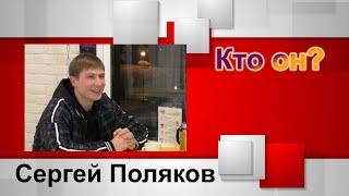 Кто он? Сергей Поляков