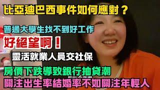 好絕望啊，社保不斷上漲，靈活就業人員絕望。比亞迪巴西事件如何應對？普通大學生難以找到好工作。房價下跌導致抽貸潮。關注出生率結婚率不如關注年輕人。