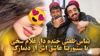 تماس تلفنی خنده دار غلام سخی با سنیوریتا عاشق اش   از کشور دنمارک