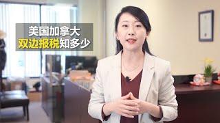 加拿大公民美国工作，双边税该如何报？| 美加之间税务处理怎么做才对 | 金钥匙房产税务