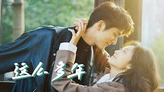 《这么多年》2023 电影【ENG SUB】4k"All These Years" 2023 movie.#张新成 #孙千