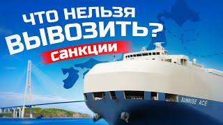 САНКЦИИ ЯПОНИИ  Как доставляют авто в Россию. Запреты порта Кисарадзу.