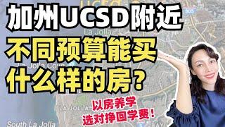 干货！加州UCSD附近，不同预算可以买到哪里的房子？