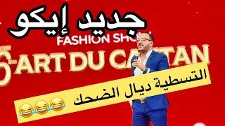 EKO 2021 - Video Exclusive - Art du Caftan 2021| جديد ايكو