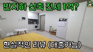 [신림역] 원룸 전세 | 1억초반?? 신축 첫 입주, 이게 현실입니다.