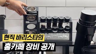 바리스타가 적극 추천하는 홈카페 장비 20가지 공개합니다