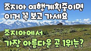 (은퇴 후 여행일기) 조지아 여행중 가장 아름다운 곳 1위는 여기입니다. 조지아여행 준비 중이라면 여기로 가세요