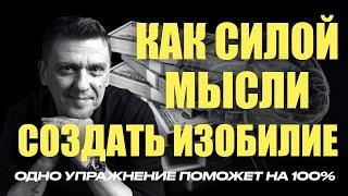 Как сила мысли поможет создать изобилие #подсознание