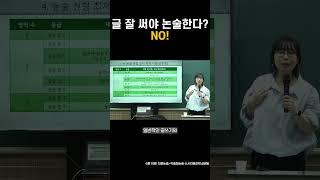글 잘 써야 논술 한다??