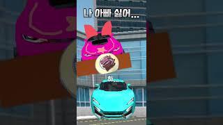 나 아빠 싫어... #여우괴담 #3ddrivingclass #3d운전교실 #리믹스 #3D코드
