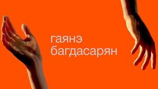 Гаянэ Багдасарян, дай пять!