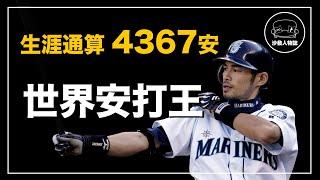 ｜連續10季打出200支安打 日本史上最傳奇的棒球選手｜朗神 鈴木一朗 人物誌