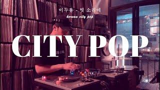 [Vinyl only] 시티팝 가요 바이닐 플레이리스트 Korean City Pop by DJ Mangmi Blues
