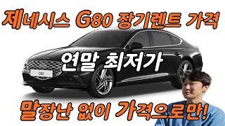 제네시스 G80 가격 장기렌트 가격 최저가 핵심만 말해드립니다.