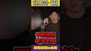 香港人眼中的一國兩制。 #我是柳傑克 #柳杰克 #中國 #台灣 #兩岸