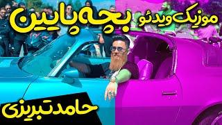 موزیک ویدیو آهنگ جدید حامد تبریزی به نام بچه پایین - حتما ببین 