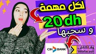 تطبيق جديد 20 درهم لكل مهمة  للمبتدئين / ربح المال من الانترنت 2024