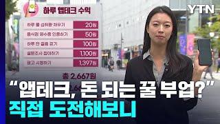 "앱테크, 돈 되는 꿀 부업이라고?"...직접 도전해보니 / YTN