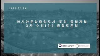 아시아문화중심도시 조성 종합계획 3차 수정(안) 종합토론회