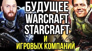 Будущее Warcraft и Starcraft. Скандал с Колдой. Успехи и провалы крупных компаний. Необычные игры