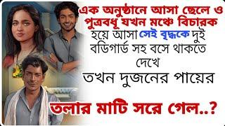 ছেলে ও পুত্রবধূ এক অনুষ্ঠানে এসে মঞ্চে সেই বৃদ্ধকে দেখে হতবাক যে নাকি বিচারক হয়ে এসেছিল এবং তার..