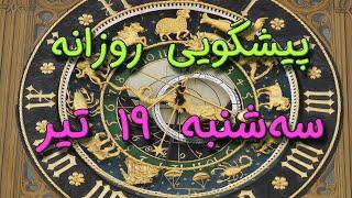 پیشگویی روزانه سه‌ شنبه  ۱۹ تیر ١۴٠۳️ 1️⃣9️⃣