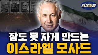 모든걸 알고있는 이스라엘 모사드, 세계 최고 정보기관인 이유