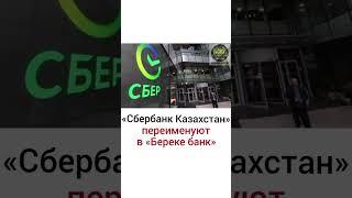 «Сбербанк Казахстан» переименуют в «Береке банк». Подробнее в нашем Инстаграм @kokhe_pokazhet