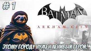 Batman: Arkham City. Часть 1. Этому городу нужен ленивый герой!