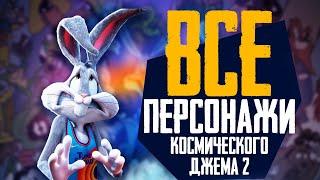 ВСЕ ПЕРСОНАЖИ ТРЕЙЛЕРА КОСМИЧЕСКИЙ ДЖЕМ 2 - НОВОЕ ПОКОЛЕНИЕ - Обзор трейлера