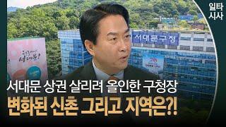 서대문 상권 살리려 올인한 구청장 변화된 신촌 그리고 지역은?!