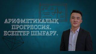 Арифметикалық прогрессия. Есептер шығару. Arifmetik progressiya.