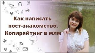 Как написать пост знакомство в соц.сетях. Копирайтинг в млм