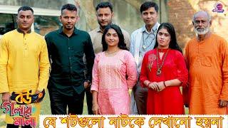 বউ গলার মালা নাটকের Uncut Video | Tabassum Mithila | Tamim Ahmed | Bangla New Natok 2022