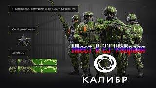 Калибр СТРИМ : ► Квест К 23 Февраля ► PvP , PvE